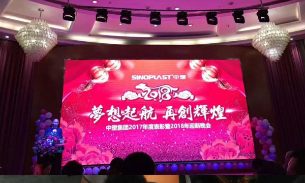梦想起航，，，，再创绚烂——记欧博ABG集团2017年度表扬暨2018年迎新晚会