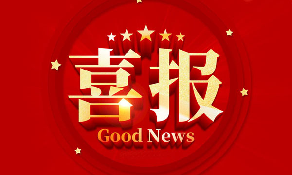 欧博ABG荣获国家专精特新“小巨人”企业称呼