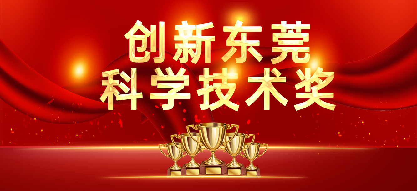 “立异东莞科学手艺奖”宣布，，，，，我司喜获两大奖项