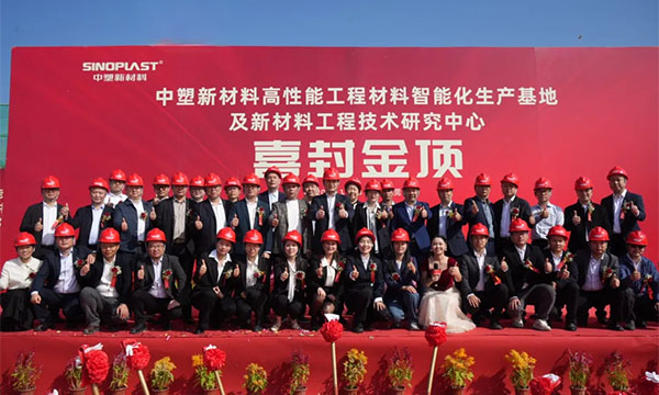 喜封金顶——欧博ABG新质料“水乡基地”项目封顶仪式圆满礼成